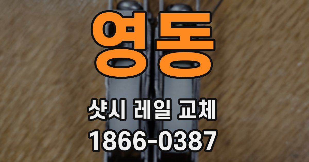 영동 샷시 레일 교체