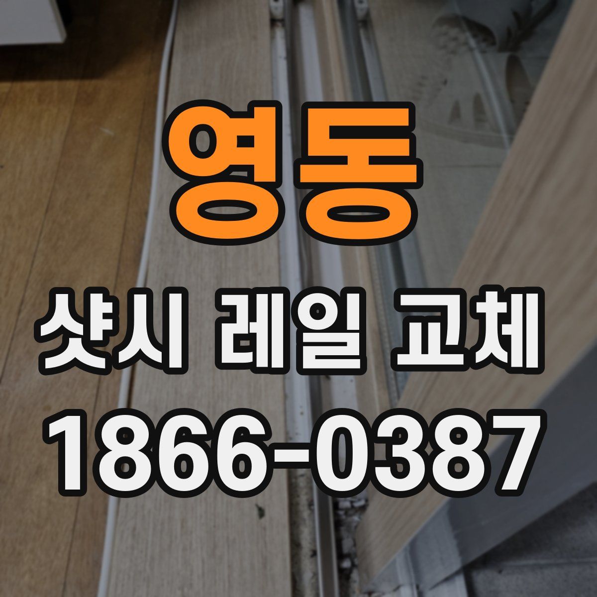영동 샷시 레일 교체