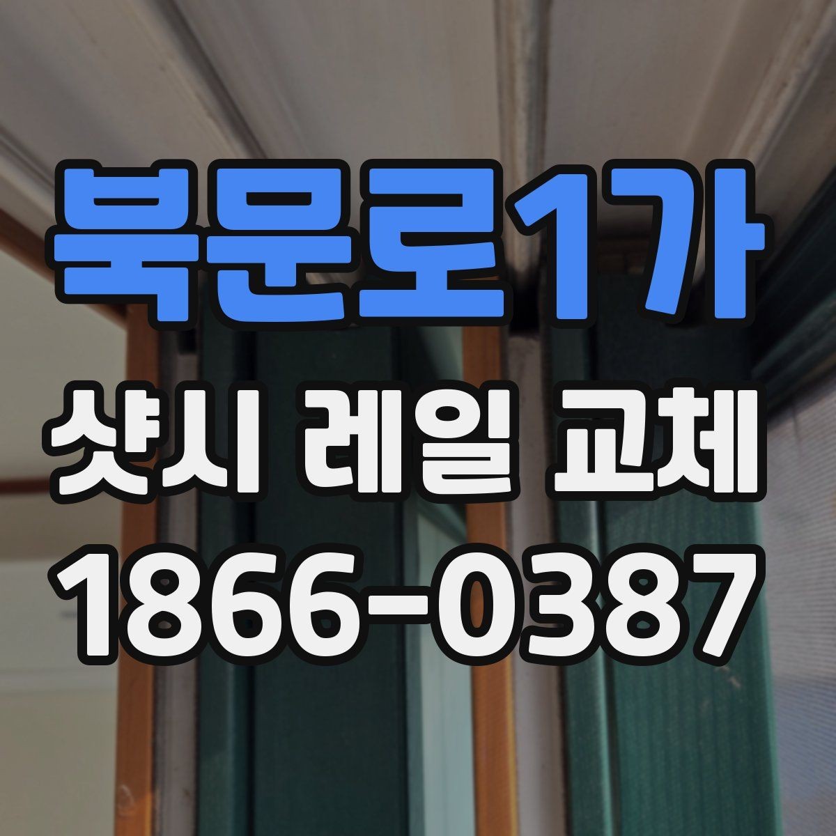 북문로1가 샷시 레일 교체 업체 선택 시 살펴볼 항목