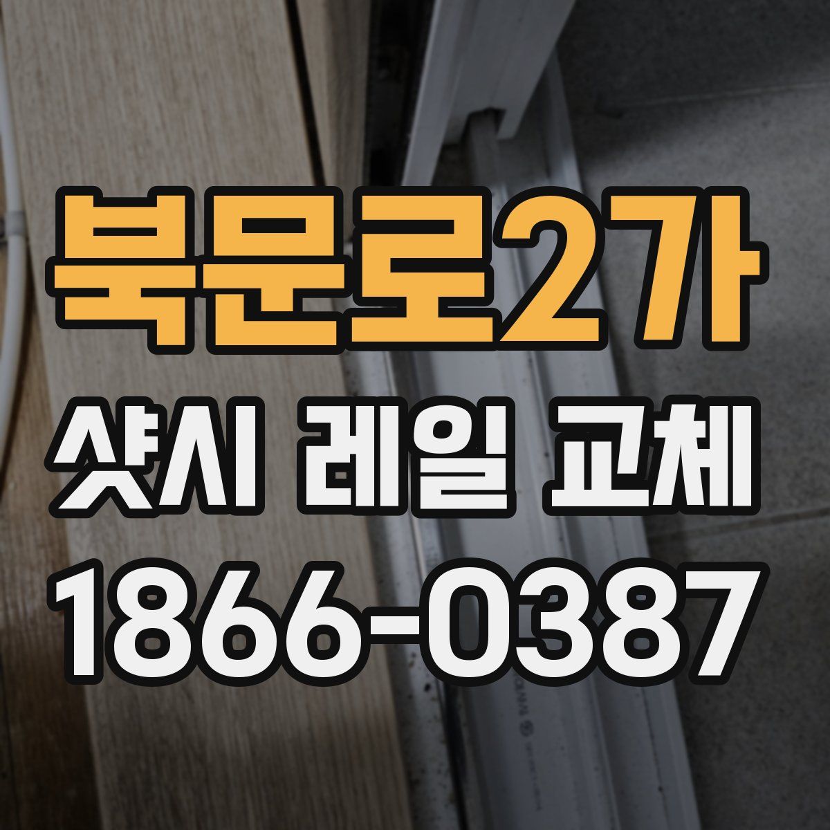 북문로2가 샷시 레일 교체