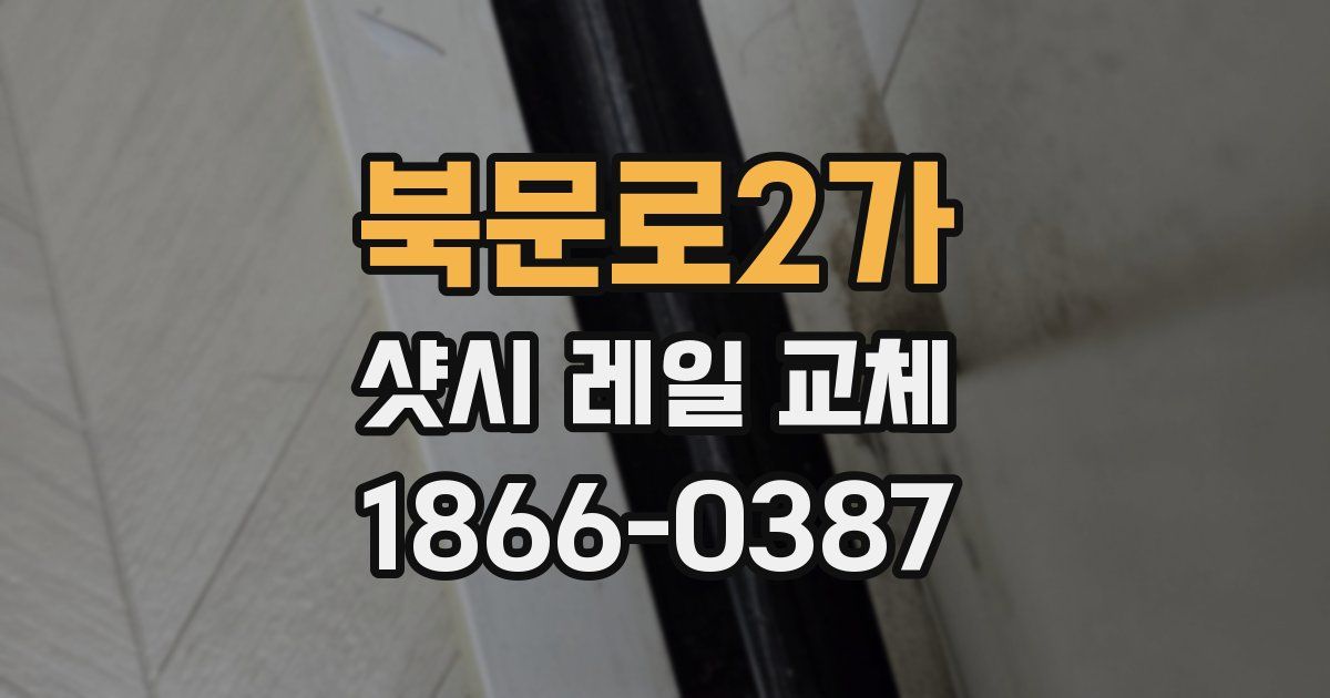 북문로2가 샷시 레일 교체