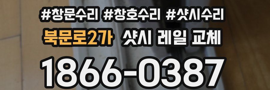 북문로2가 샷시 레일 교체
