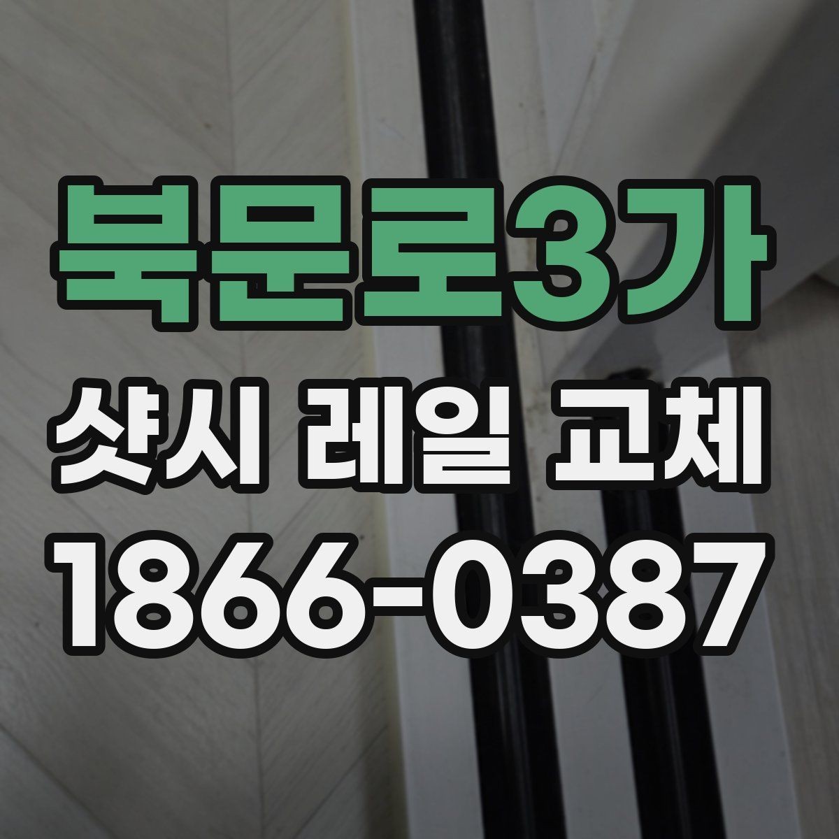 북문로3가 샷시 레일 교체 시 공정별 진행 순서