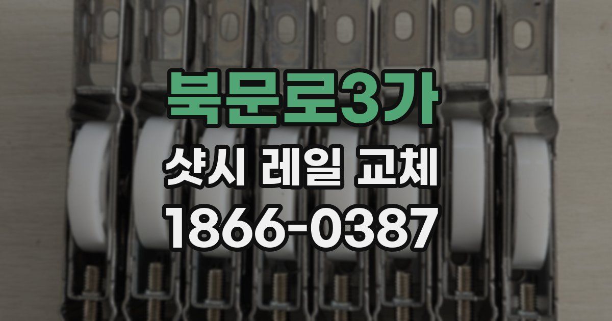 북문로3가 샷시 레일 교체