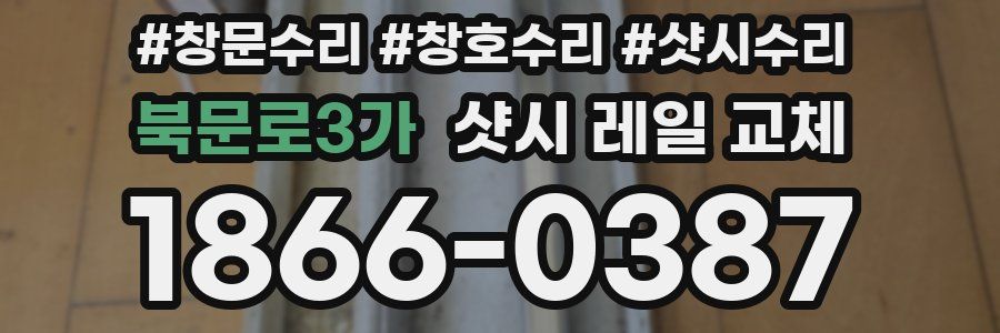 북문로3가 샷시 레일 교체