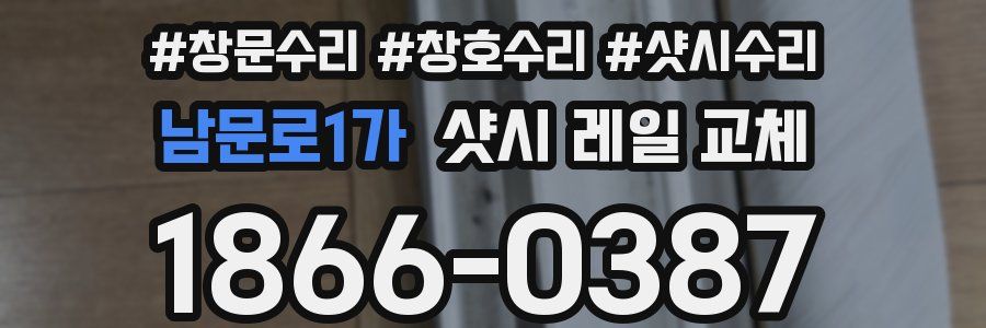 남문로1가 샷시 레일 교체