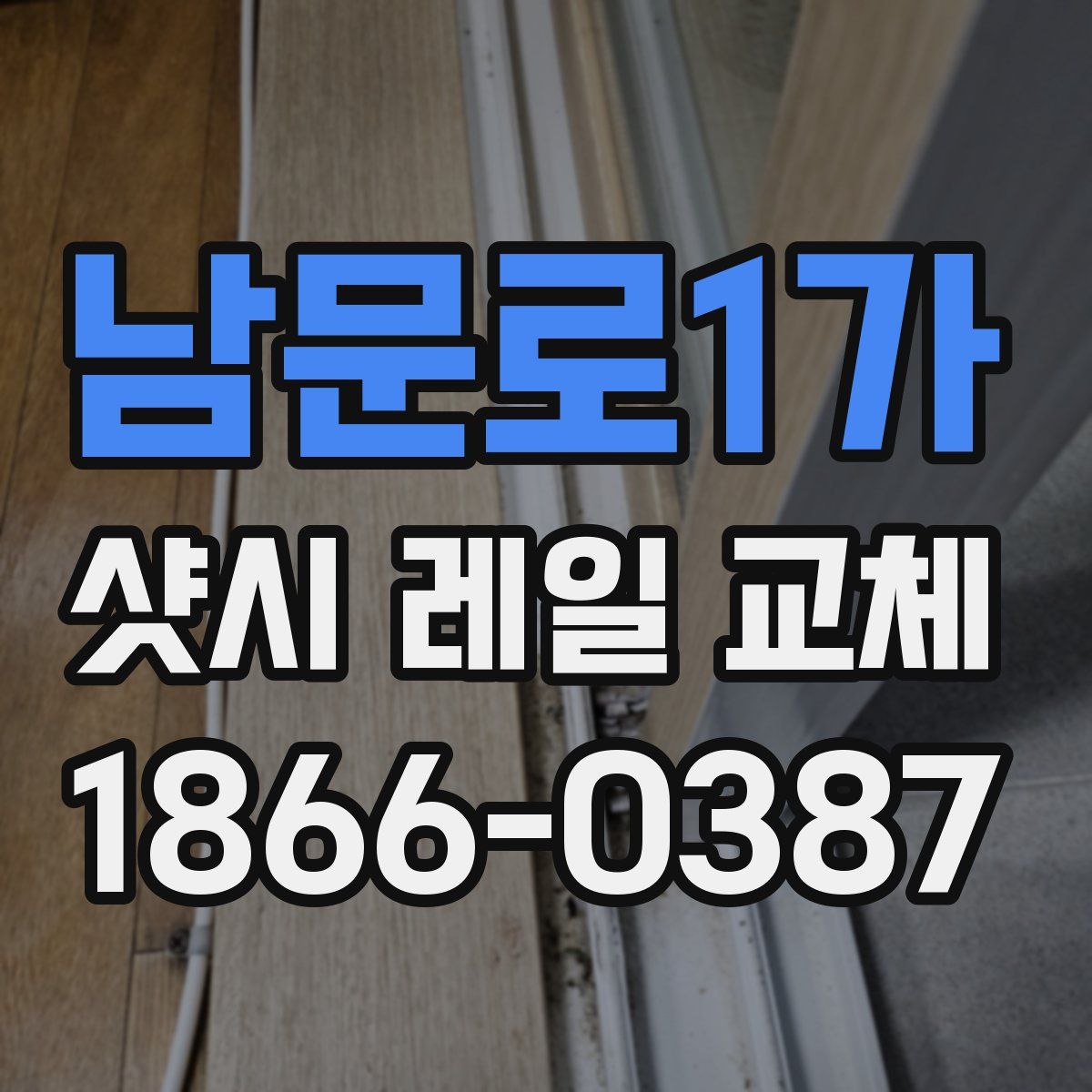 남문로1가 샷시 레일 교체