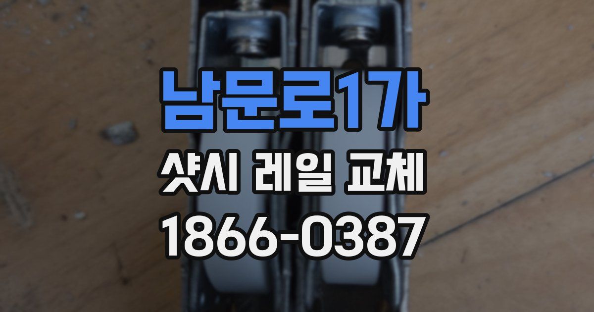 남문로1가 샷시 레일 교체