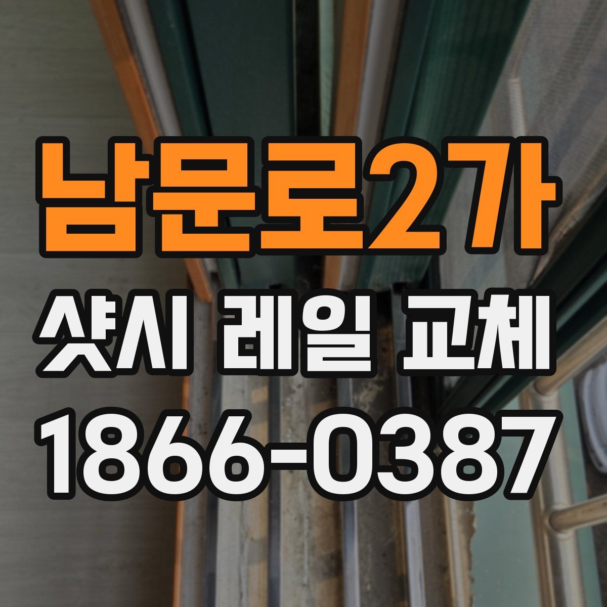 남문로2가 샷시 레일 교체