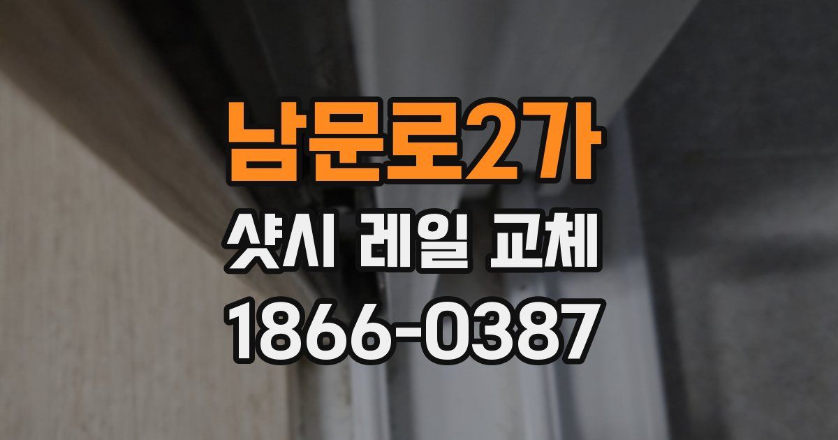 남문로2가 샷시 레일 교체