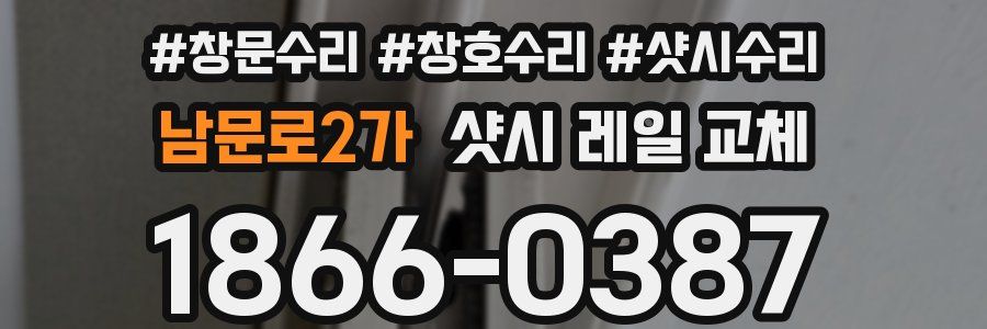 남문로2가 샷시 레일 교체