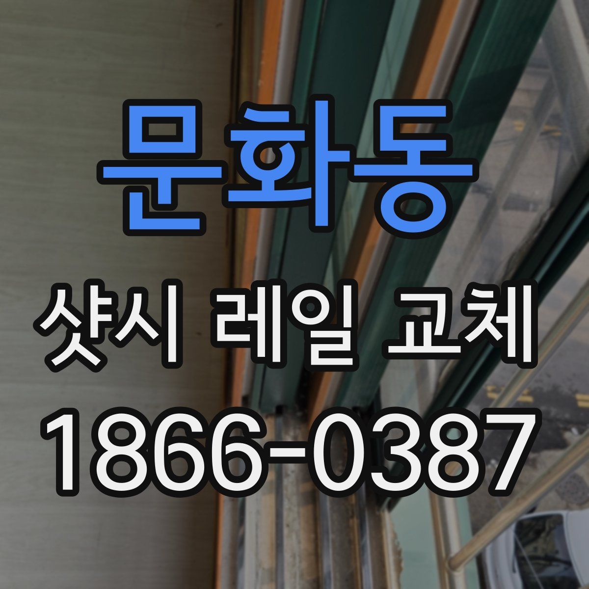 문화동 샷시 레일 교체