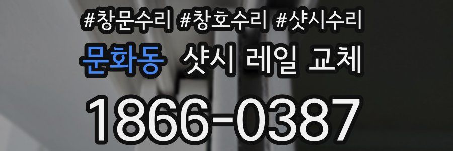 문화동 샷시 레일 교체