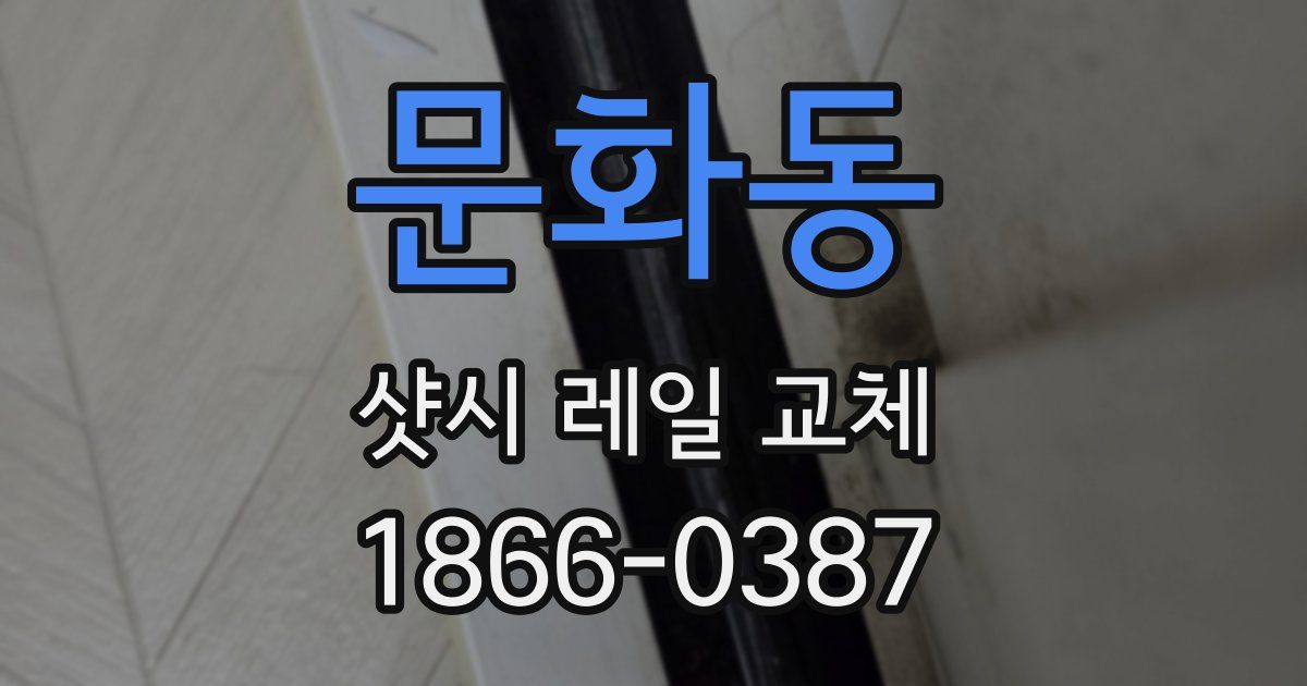 문화동 샷시 레일 교체