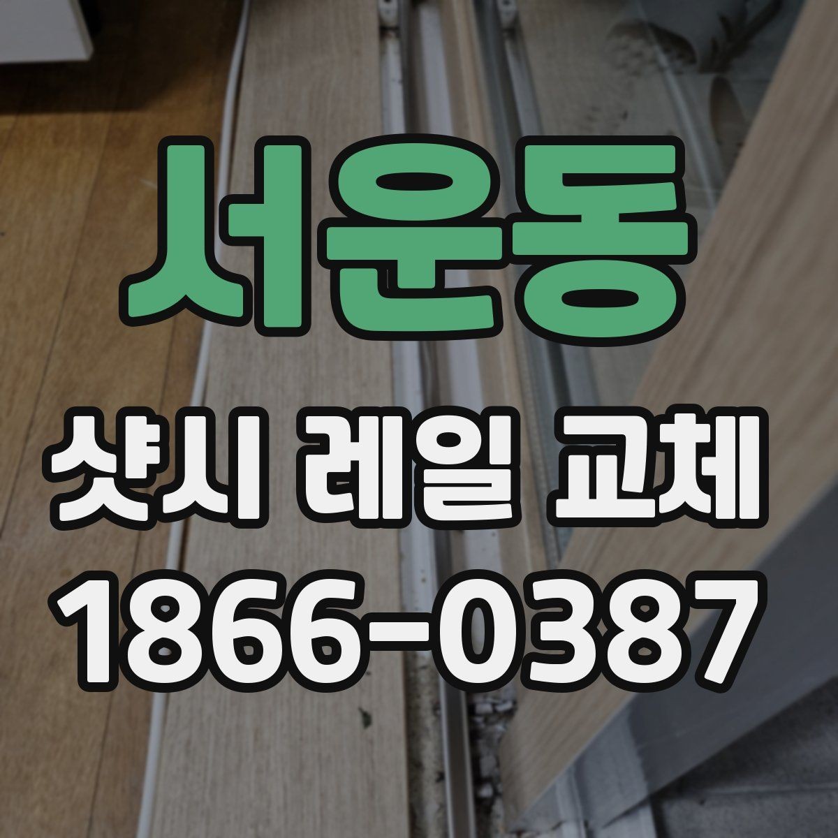 서운동 샷시 레일 교체 후 만족도를 높이는 관리 습관