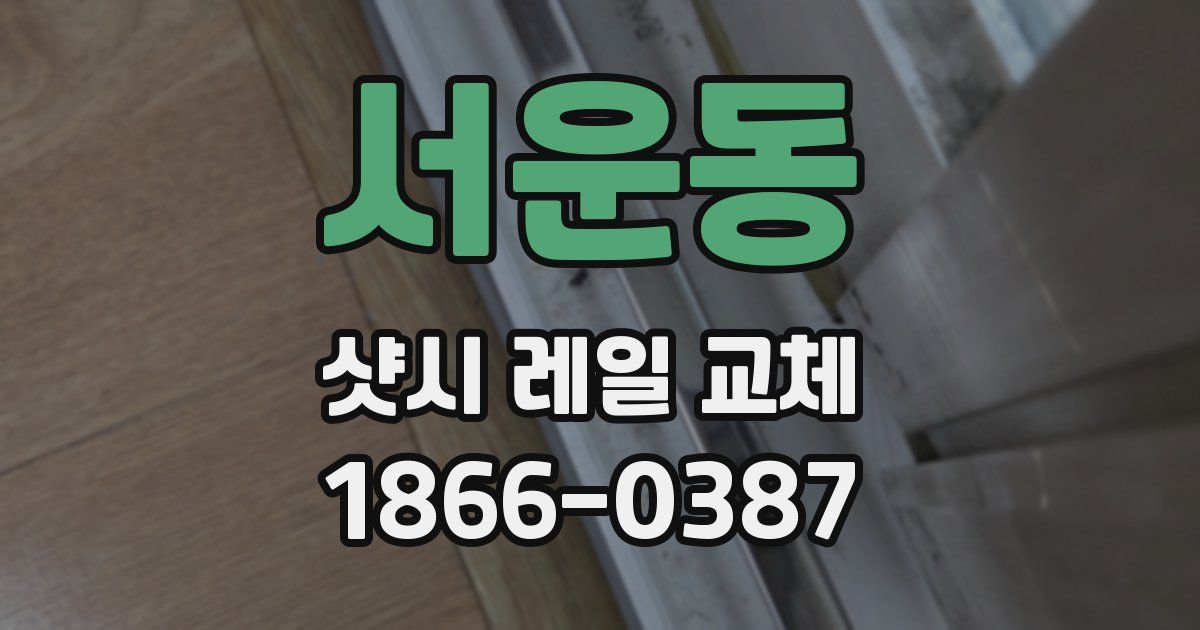 서운동 샷시 레일 교체