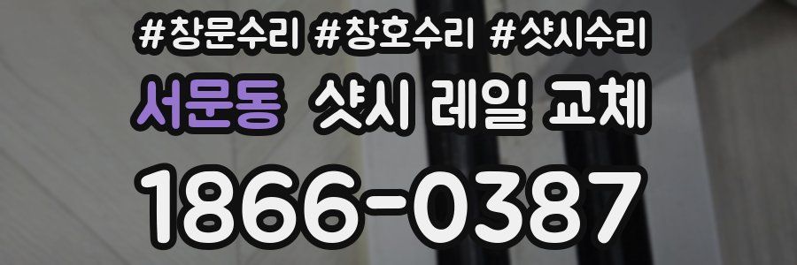 서문동 샷시 레일 교체