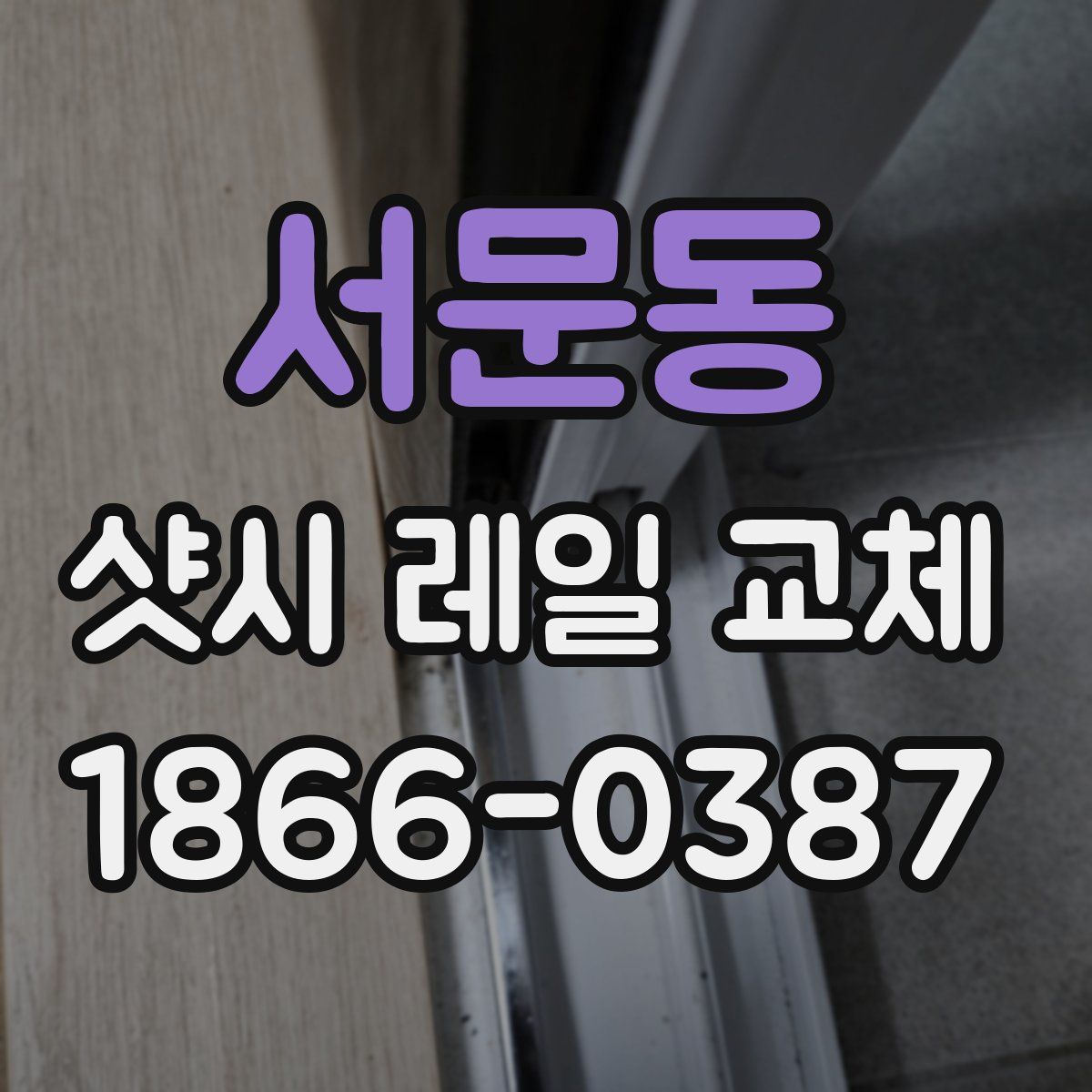 서문동 샷시 레일 교체