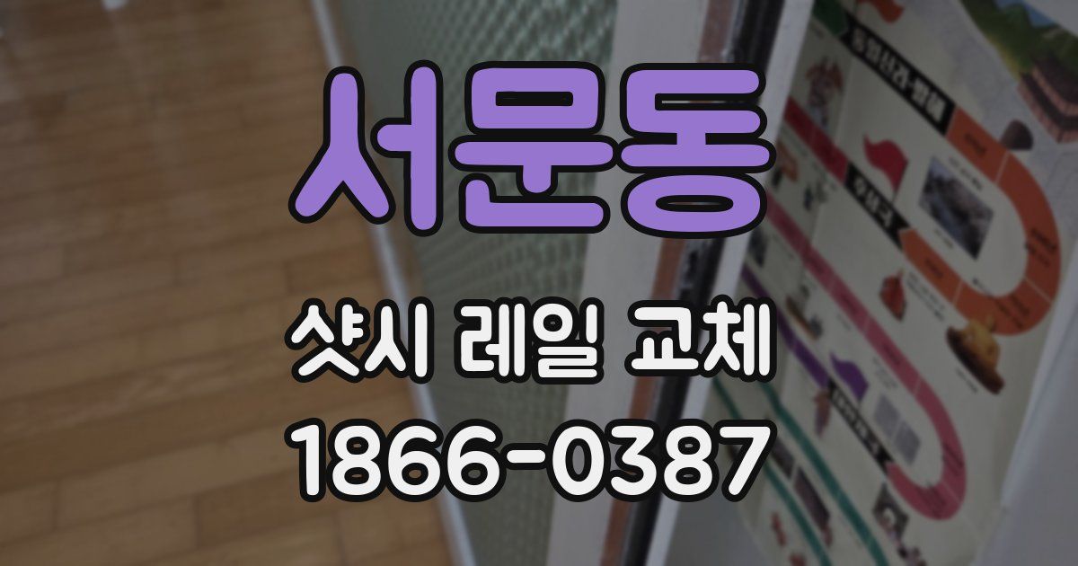 서문동 샷시 레일 교체