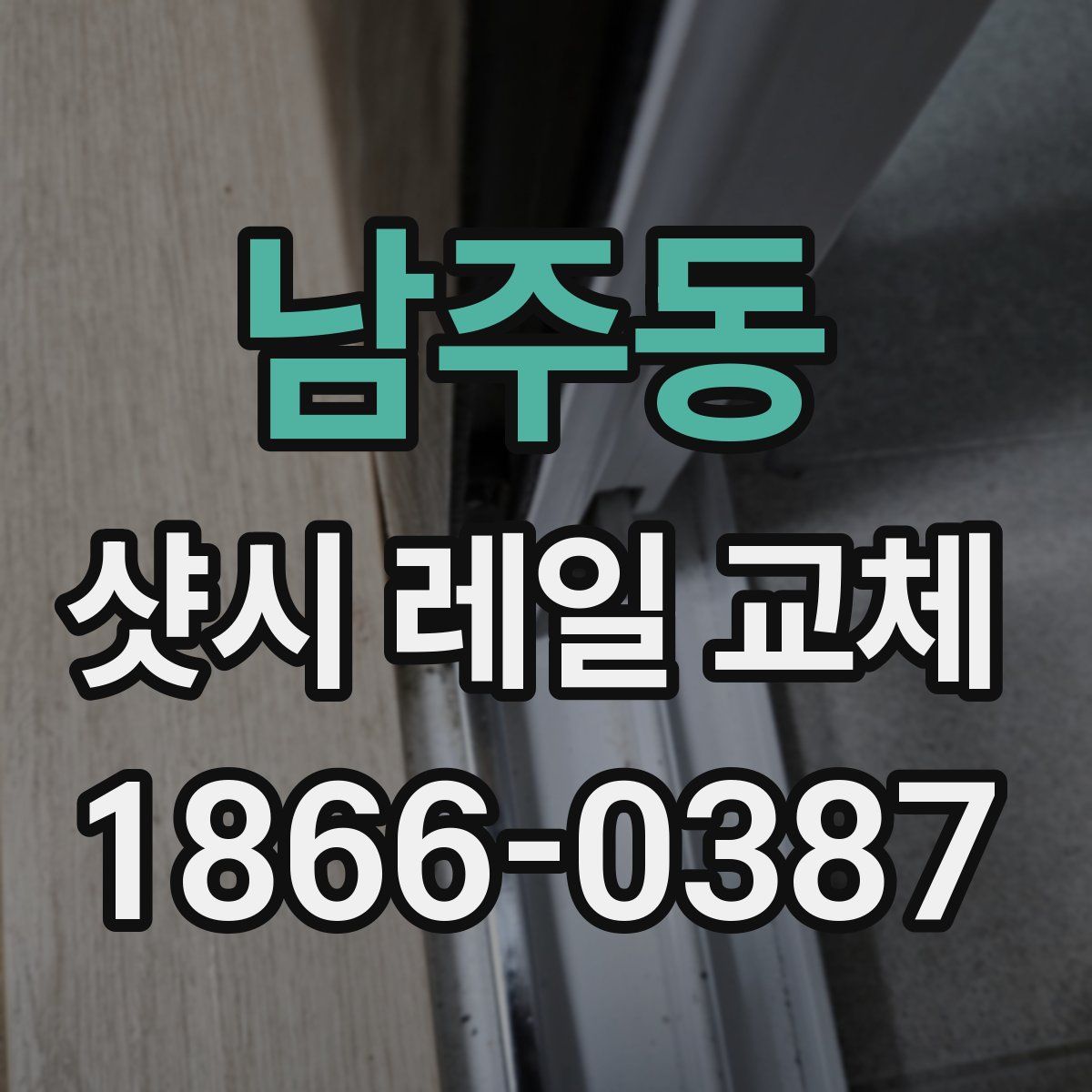 남주동 샷시 레일 교체