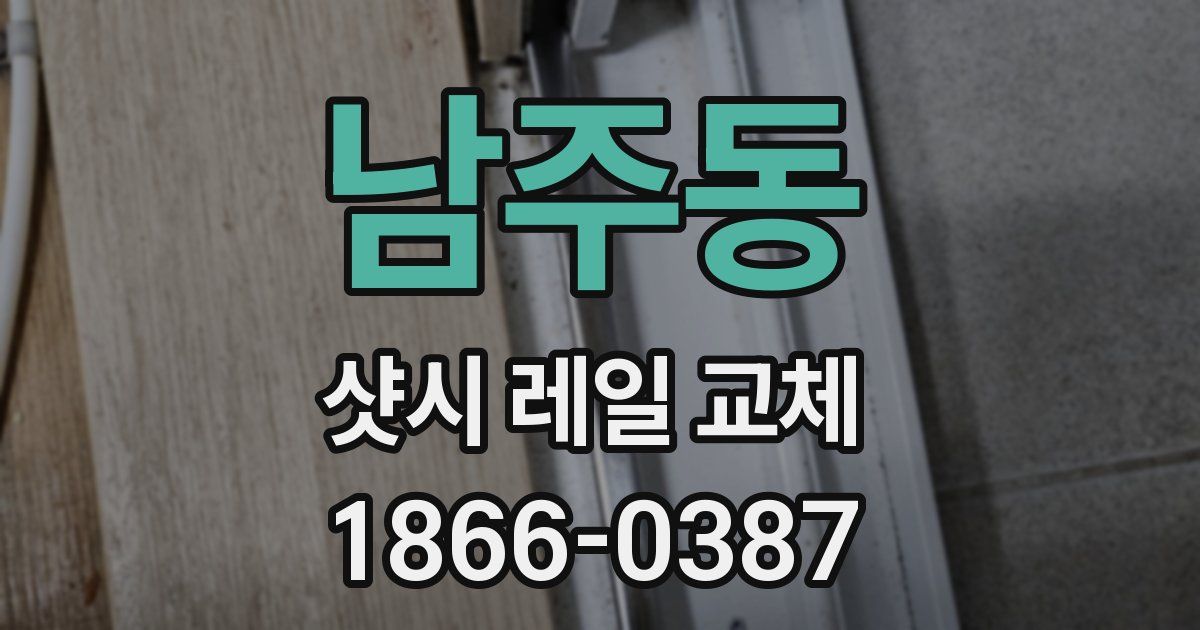 남주동 샷시 레일 교체