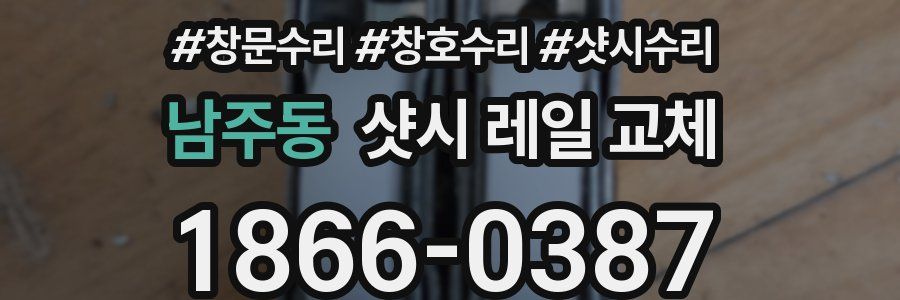 남주동 샷시 레일 교체