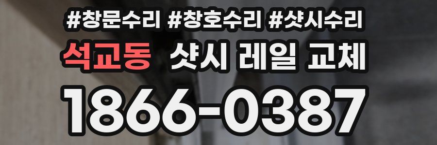 석교동 샷시 레일 교체