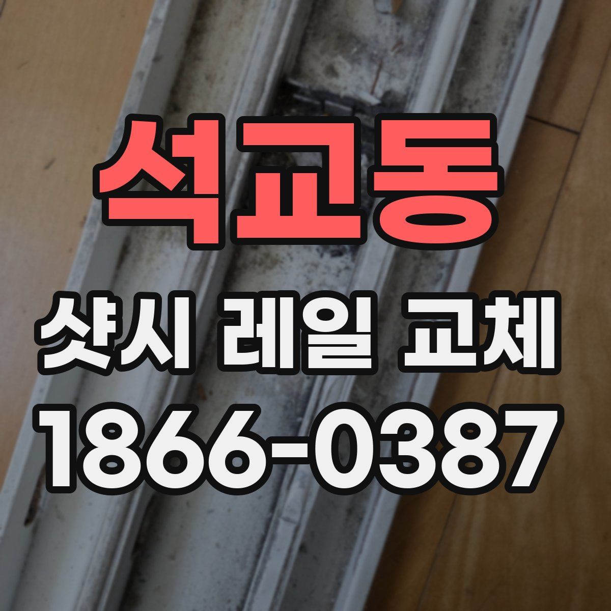 석교동 샷시 레일 교체