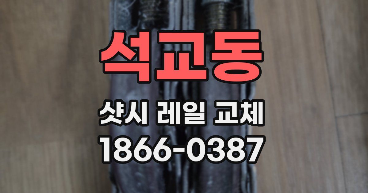 석교동 샷시 레일 교체