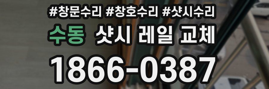 수동 샷시 레일 교체