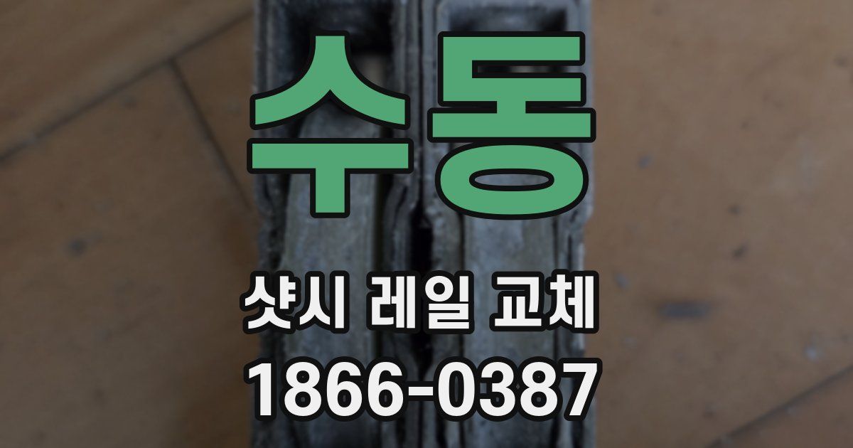 수동 샷시 레일 교체