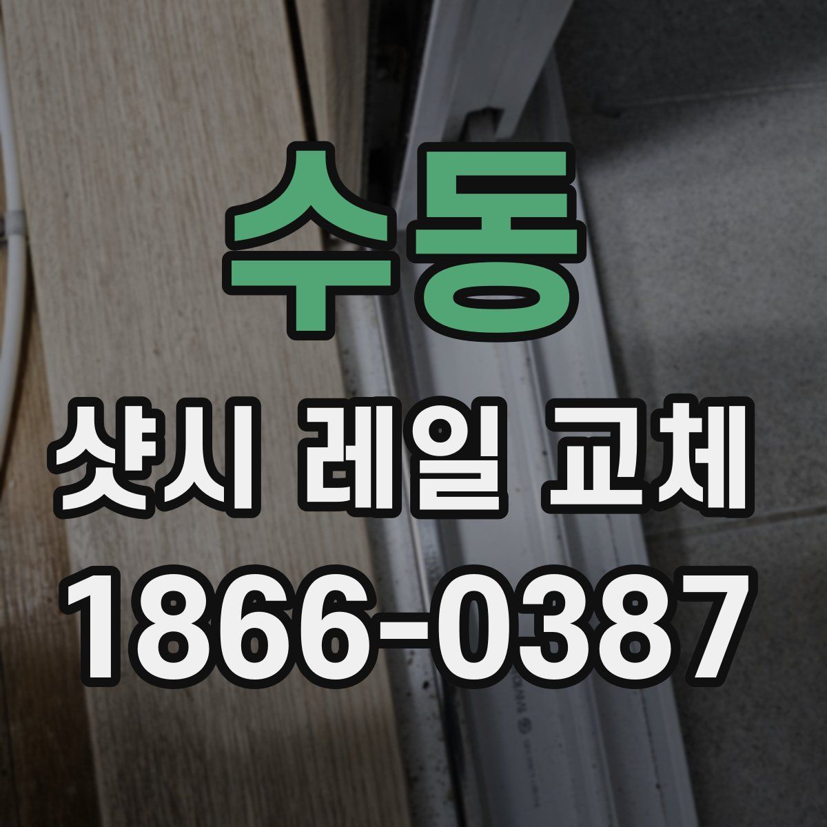 수동 샷시 레일 교체