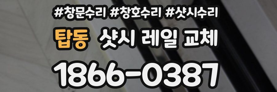 탑동 샷시 레일 교체