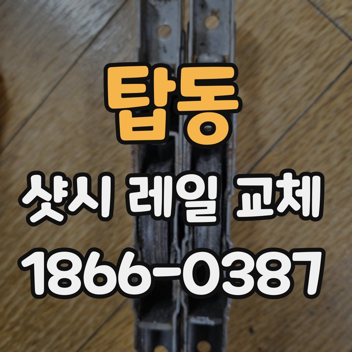 탑동 샷시 레일 교체