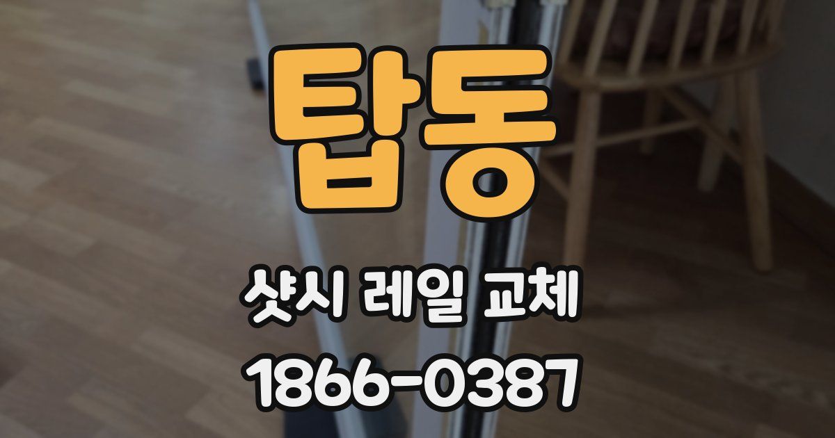 탑동 샷시 레일 교체