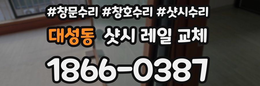대성동 샷시 레일 교체