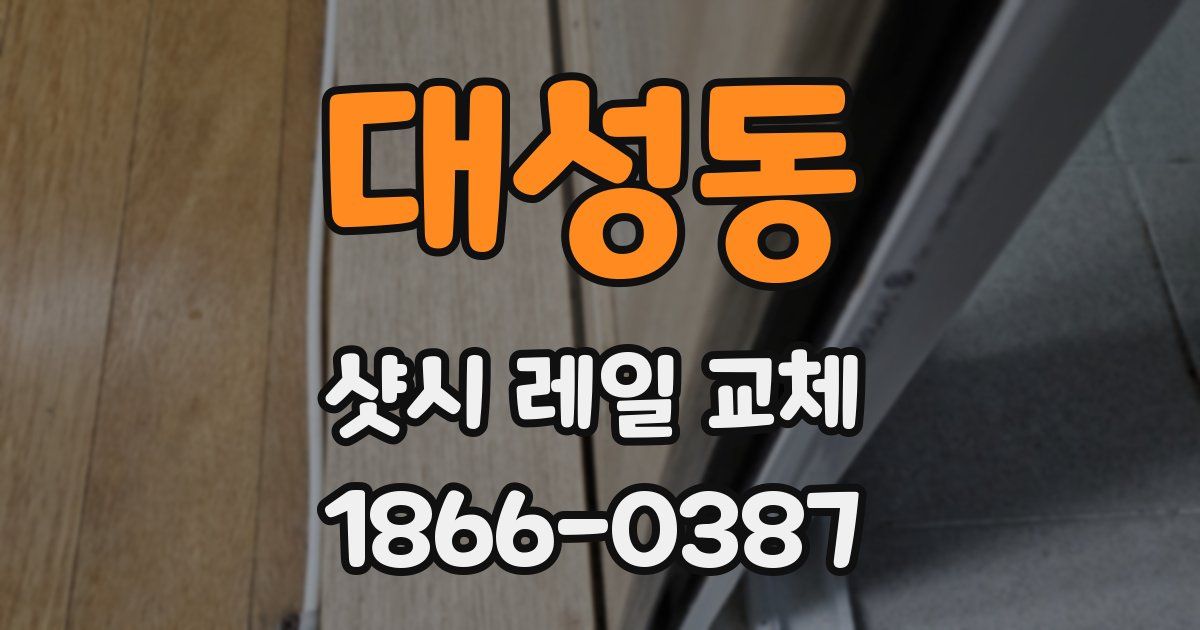 대성동 샷시 레일 교체
