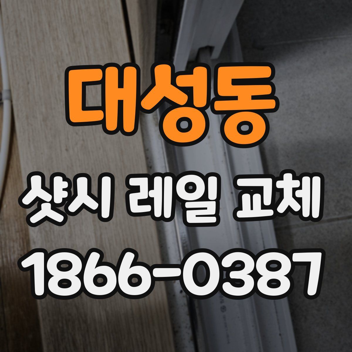 대성동 샷시 레일 교체