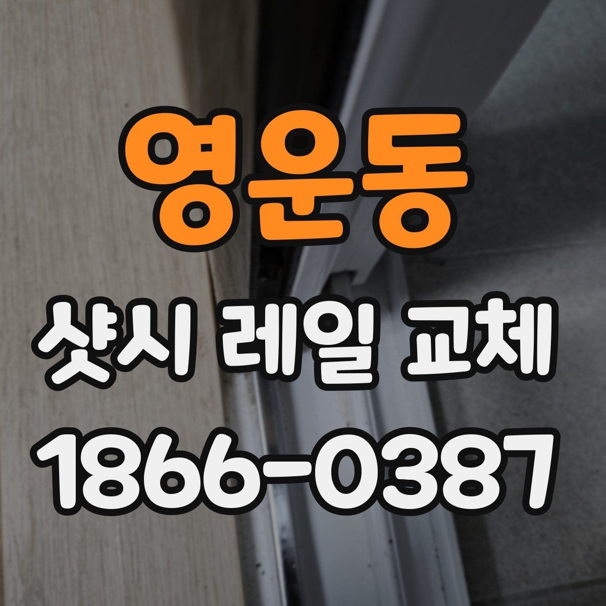 영운동 샷시 레일 교체 후 틈새와 마찰을 줄이는 방법