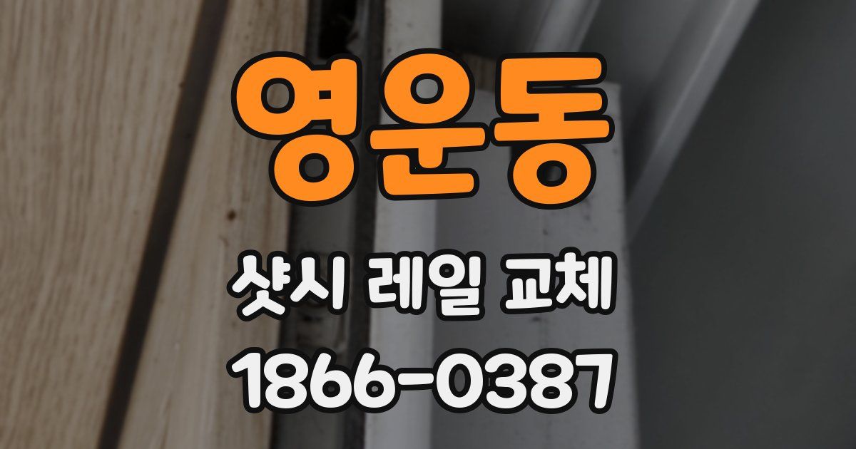 영운동 샷시 레일 교체