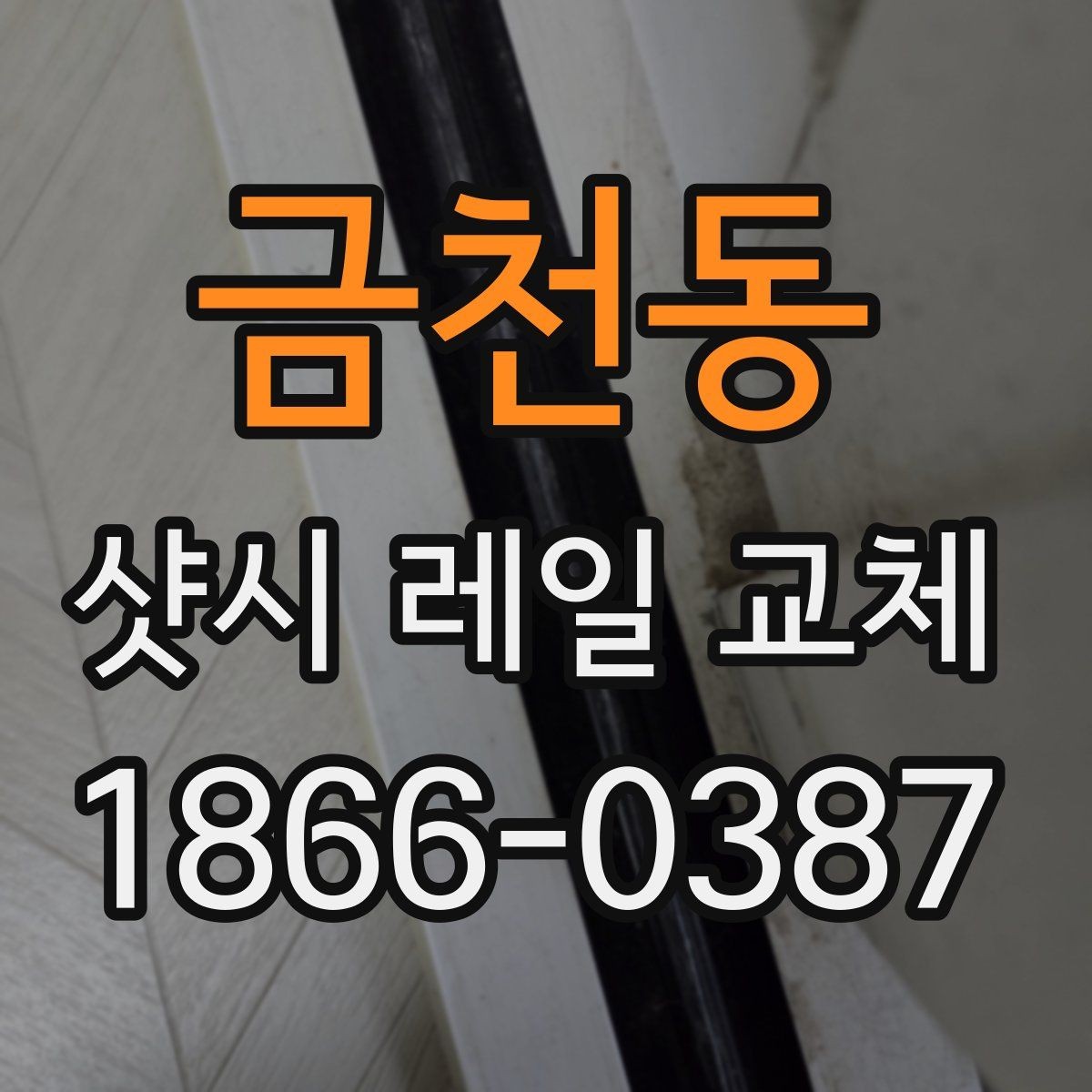 금천동 샷시 레일 교체 상담 전 확인 사항하면 좋은 질문