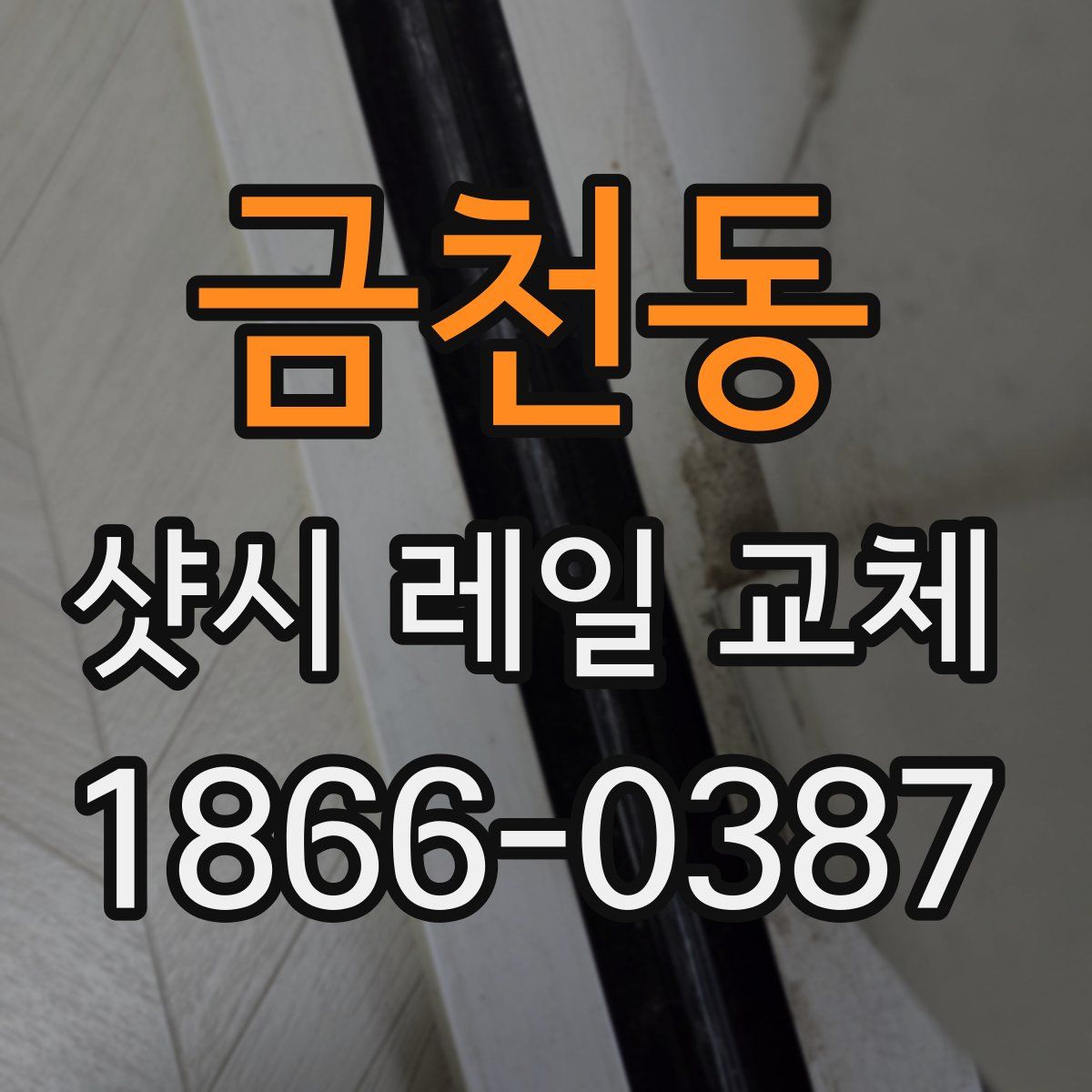 금천동 샷시 레일 교체