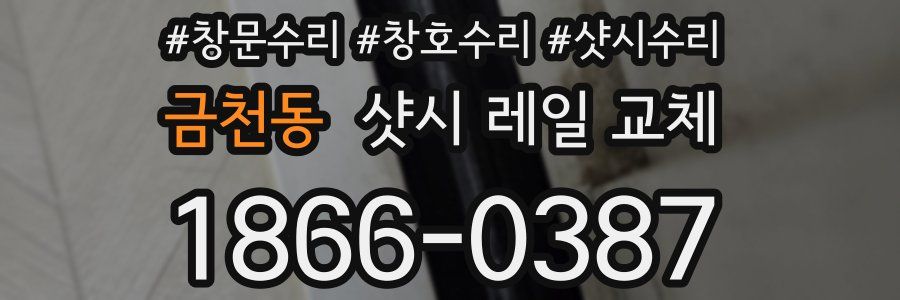 금천동 샷시 레일 교체