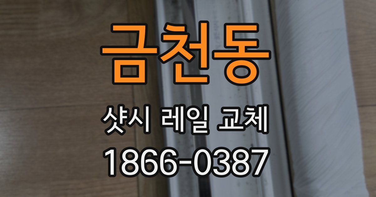 금천동 샷시 레일 교체