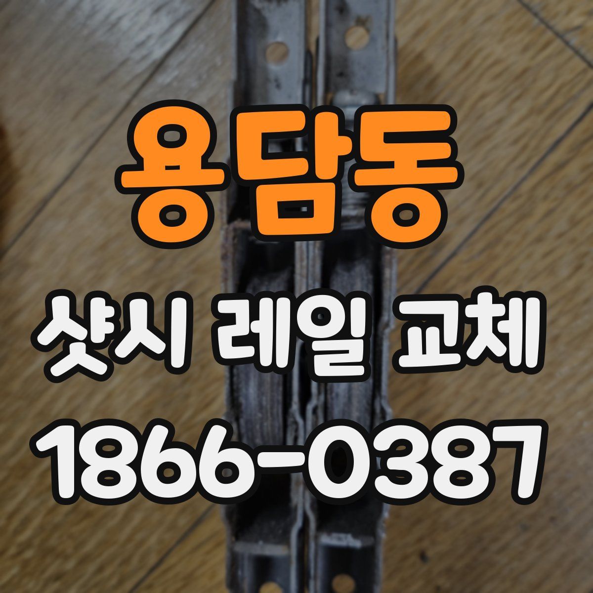 용담동 샷시 레일 교체