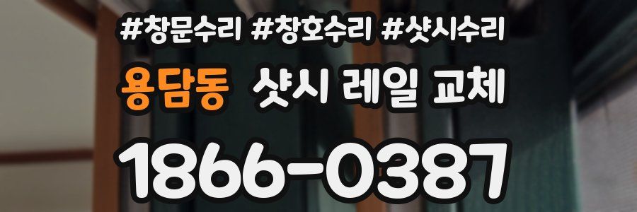 용담동 샷시 레일 교체