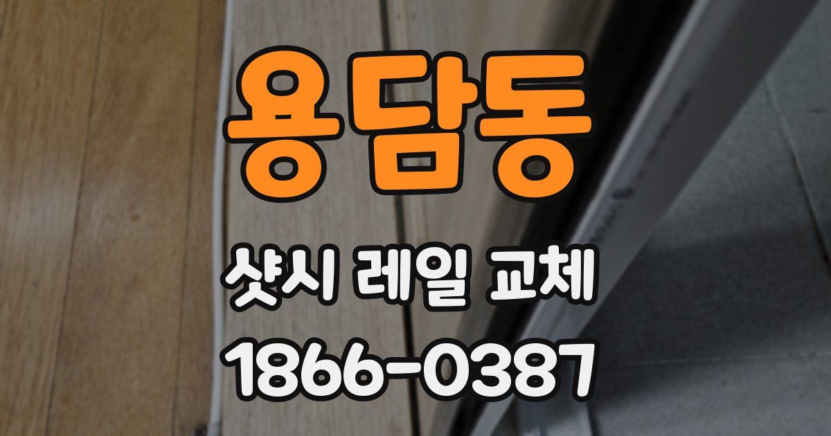 용담동 샷시 레일 교체