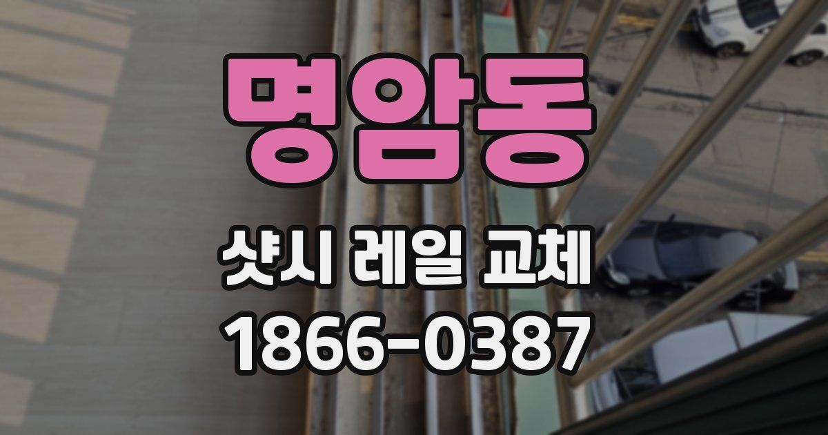 명암동 샷시 레일 교체