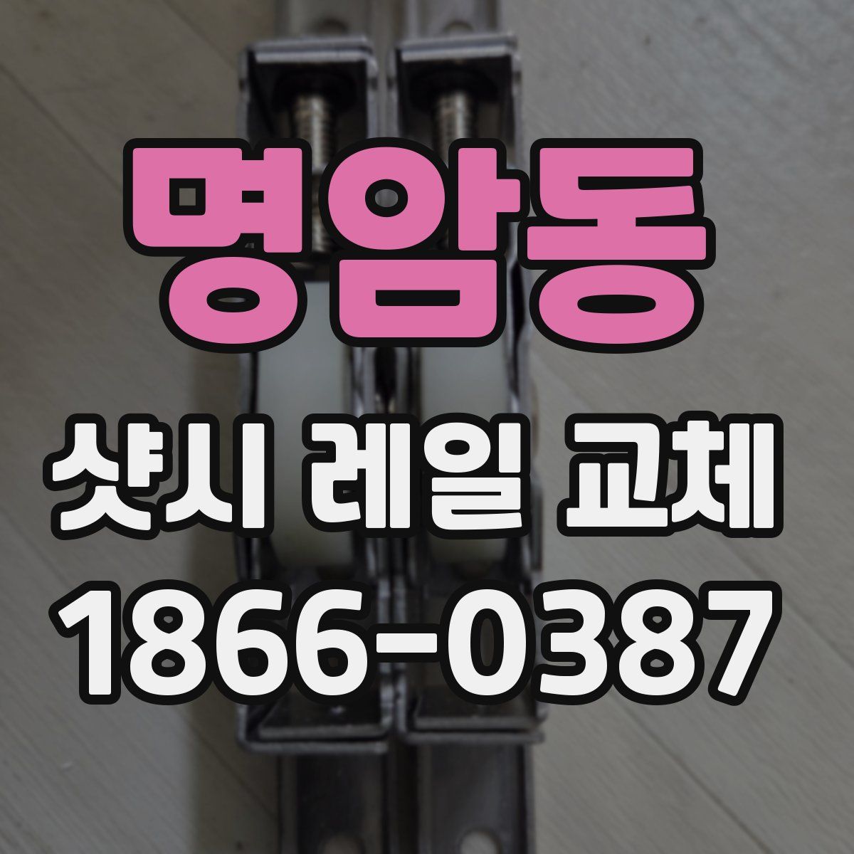 명암동 샷시 레일 교체