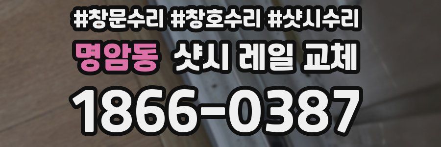 명암동 샷시 레일 교체